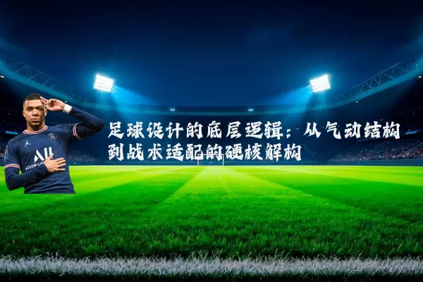 足球设计的底层逻辑：从气动结构到战术适配的硬核解构