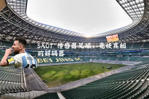 SAOT 传感器足球：竞技真相的解码器