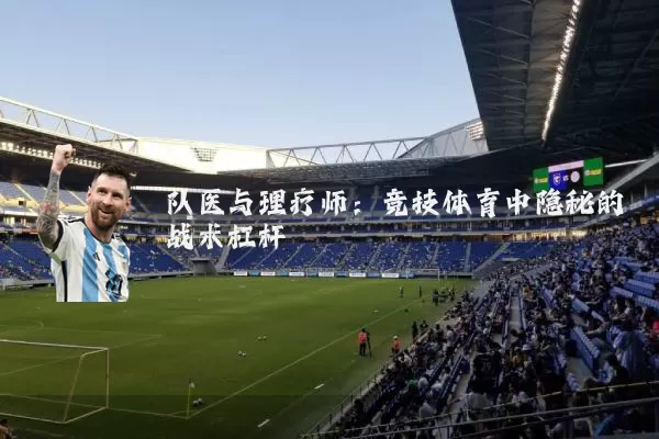 队医与理疗师：竞技体育中隐秘的战术杠杆