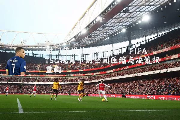 射门效率的底层逻辑：FIFA TSG视角下的空间压缩与决策权重构
