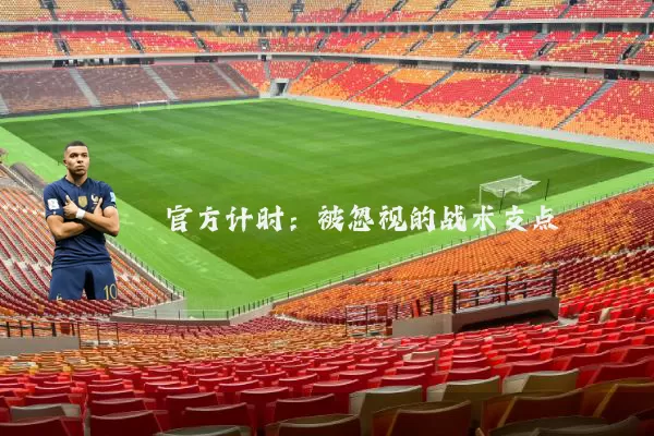 官方计时：被忽视的战术支点