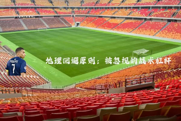 地理回避原则:被忽视的战术杠杆