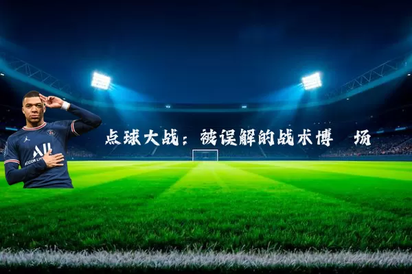 点球大战：被误解的战术博弈场