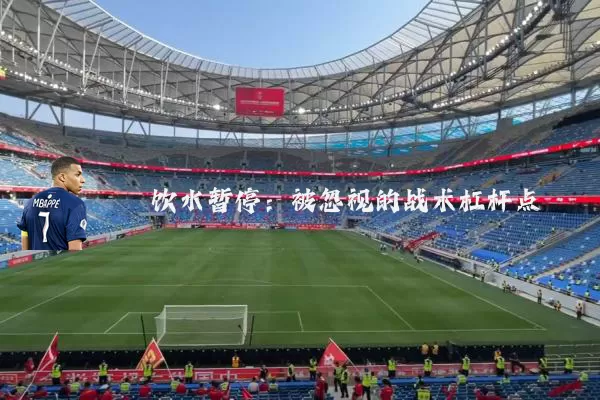 饮水暂停：被忽视的战术杠杆点