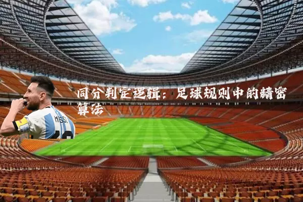 同分判定逻辑：足球规则中的精密算法