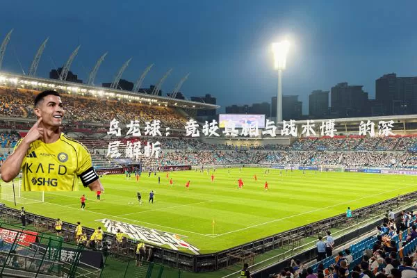 乌龙球:竞技真相与战术博弈的深层解析