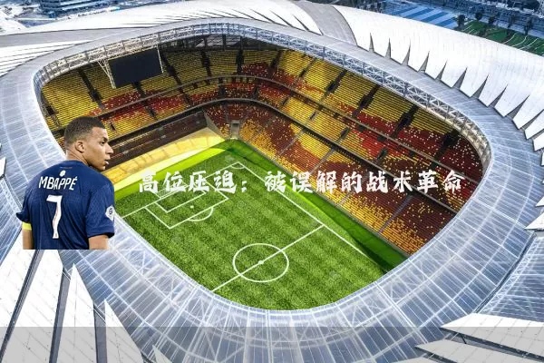 高位压迫:被误解的战术革命