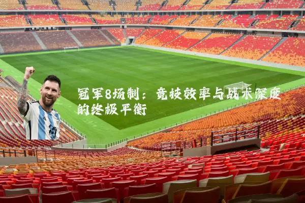 冠军8场制：竞技效率与战术深度的终极平衡
